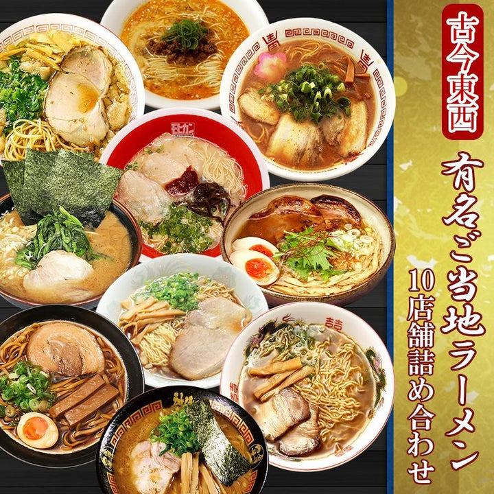 古今東西 ご当地ラーメン 10店舗20食セット – 自然派ストアSakura本店