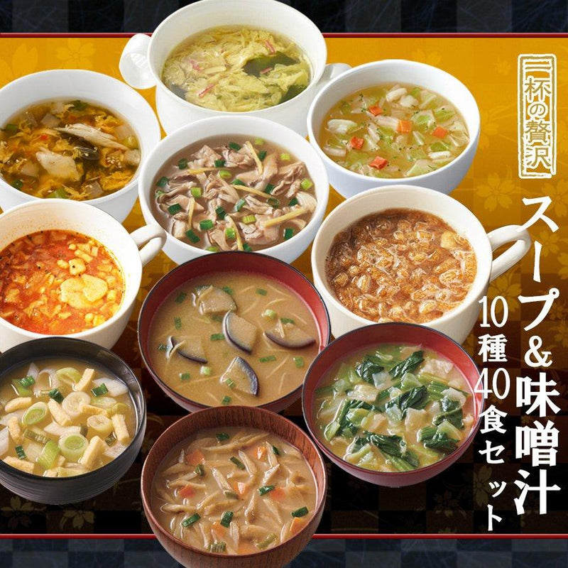 フリーズドライ 一杯の贅沢 スープ＆味噌汁 10種40食詰め合わせセット ...