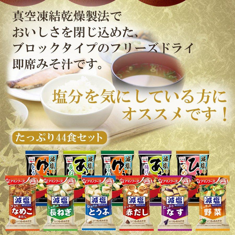 お味噌汁　–　フリーズドライ　詰め合わせセット　11種類計44食　減塩　自然派ストアSakura本店