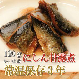 レトルト にしん甘露煮 120ｇ（常温で３年保存可能）ロングライフシリーズ おかず 和食 惣菜 - 自然派ストア Sakura