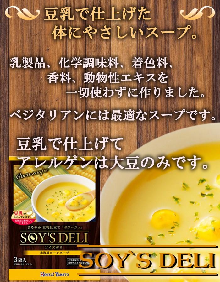 ソイズデリ 豆乳で仕上げた北海道産コーンのポタージュスープ1箱（3食