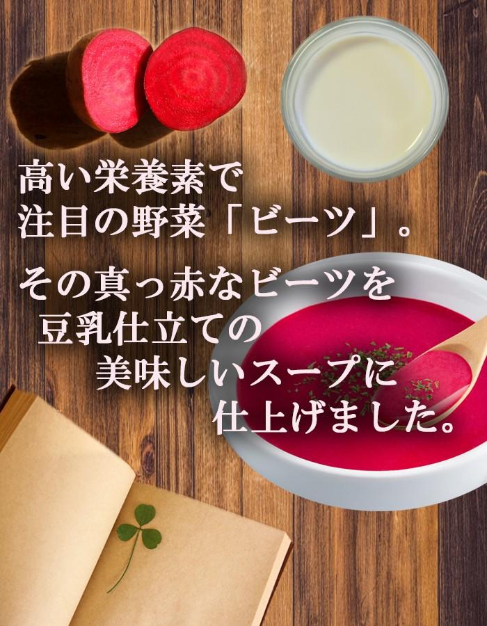 –　インスタントスープ　ソイズデリ　豆乳で仕上げた北海道産ビーツのポタージュスープ1箱（3袋入）　自然派ストアSakura本店