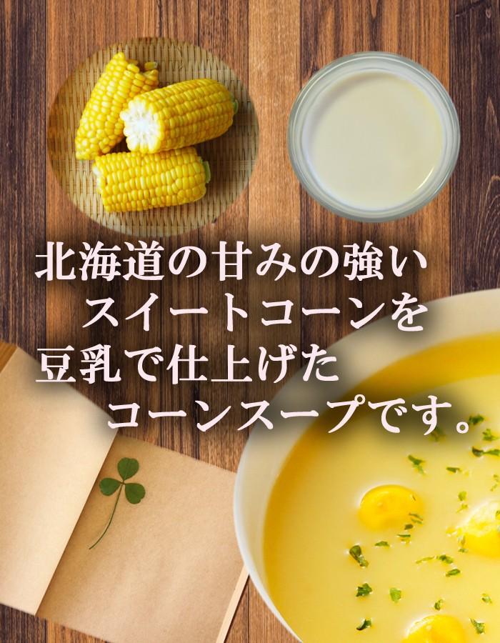 ソイズデリ 豆乳で仕上げた北海道産コーンのポタージュスープ1箱（3食入） インスタントスープ - 自然派ストア Sakura