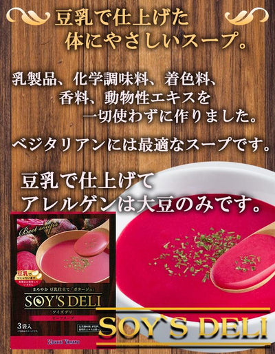 ソイズデリ 豆乳で仕上げた北海道産ビーツのポタージュスープ1箱（3袋入） インスタントスープ - 自然派ストア Sakura