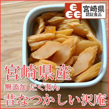 沢庵 宮崎県産 たくあん 無添加 昔なつかしい沢庵 （130g）日向漬け