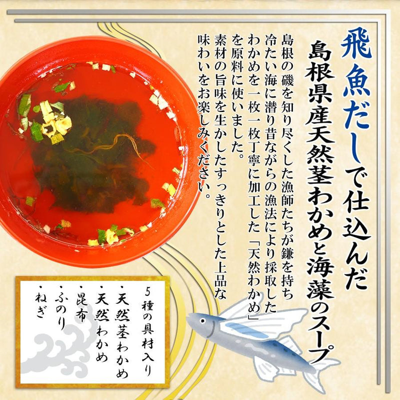 インスタントスープ 山陰プレミアム 飛魚だしで仕込んだ島根県産天然茎わかめと海藻のスープ　15食入 魚の屋 - 自然派ストア Sakura