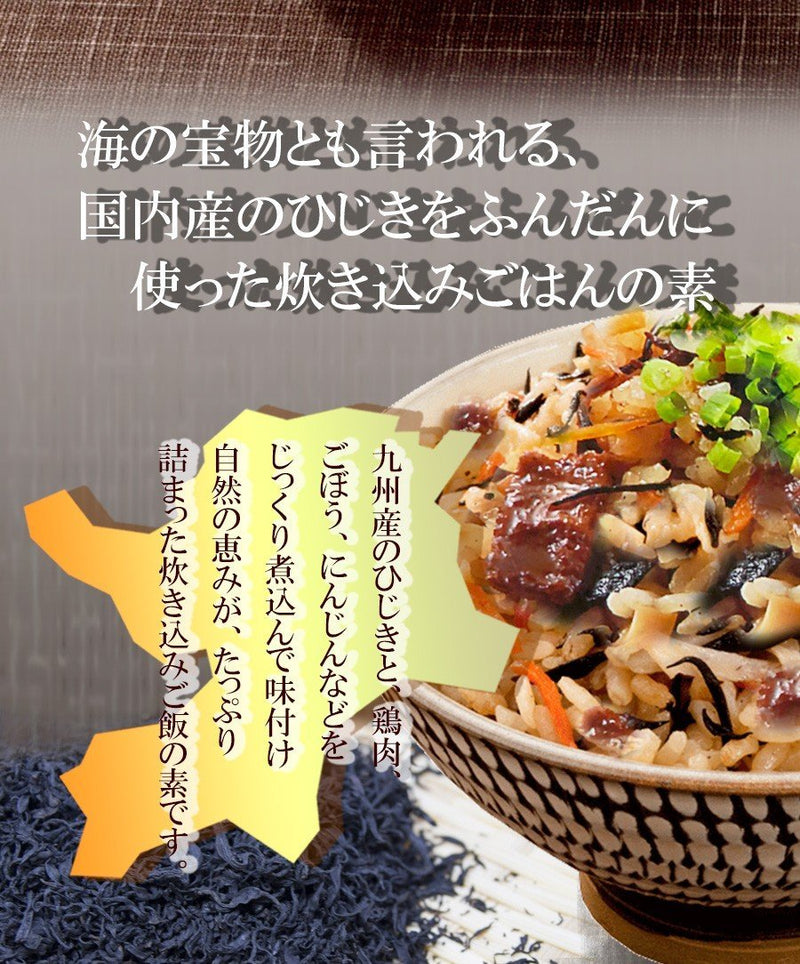 炊き込みご飯の素 九州産 ひじきごはんの素150g化学調味料・添加物不使用国産 ギフト 贈り物 ベストアメニティ - 自然派ストア Sakura