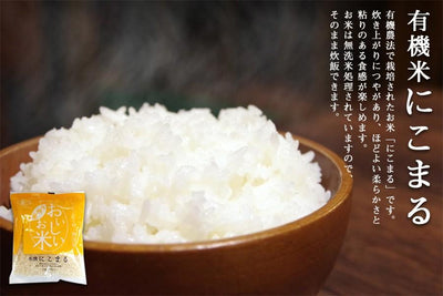 国産 無洗米 お米 有機にこまる 150g 一合分 - 自然派ストア Sakura
