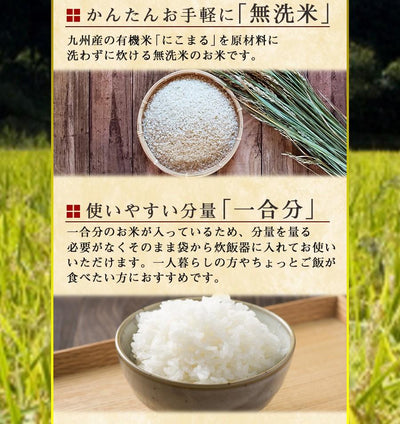 国産 無洗米 お米 有機にこまる 150g 一合分 - 自然派ストア Sakura