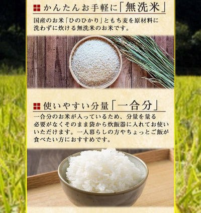国産 無洗米 もち麦入りひのひかり 150g 一合分 ベストアメニティ - 自然派ストア Sakura