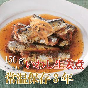 レトルト いわし生姜煮 150ｇ（常温で３年保存可能）ロングライフシリーズ おかず 和食 惣菜 - 自然派ストア Sakura