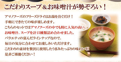 アマノフーズ フリーズドライ お味噌汁とスープの詰め合わせ 15種30食セット 即席 化学調味料無添加 - 自然派ストア Sakura