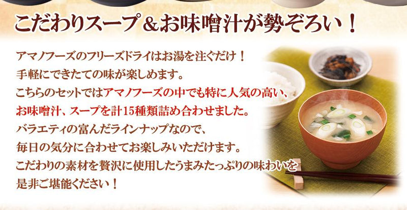 –　お味噌汁とスープ　アマノフーズ　15種30食セット　フリーズドライ　自然派ストアSakura本店
