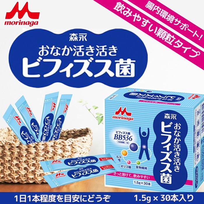 森永 おなか活き活きビフィズス菌 1.5g×30本 ビフィズス菌末bb536 クリニコ 機能性食品乳酸菌サプリメント – 自然派ストアSakura本店