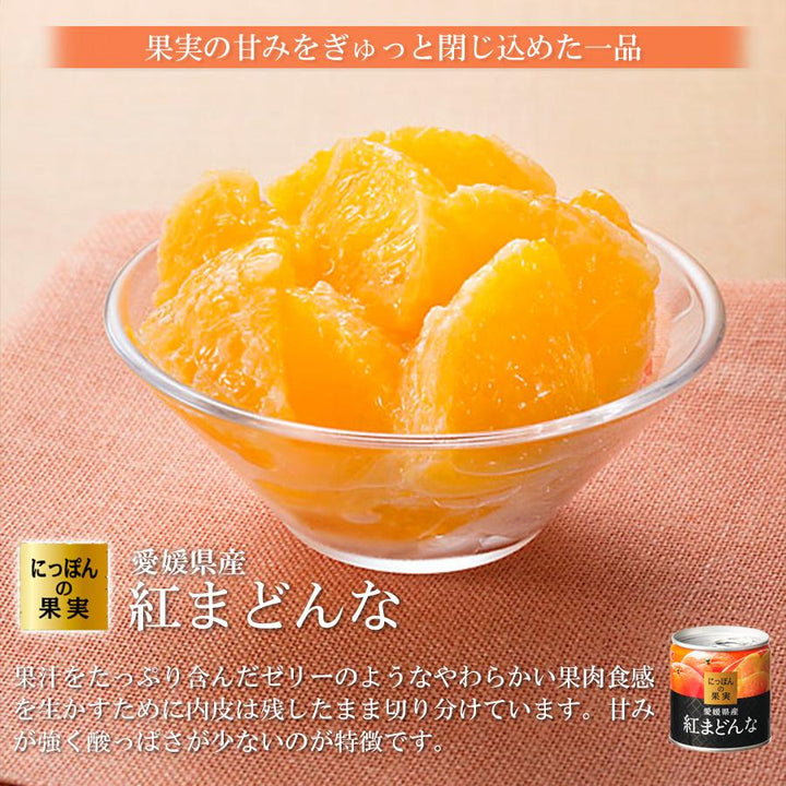 缶詰め にっぽんの果実 愛媛県産 紅まどんな 185g(2号缶) フルーツ