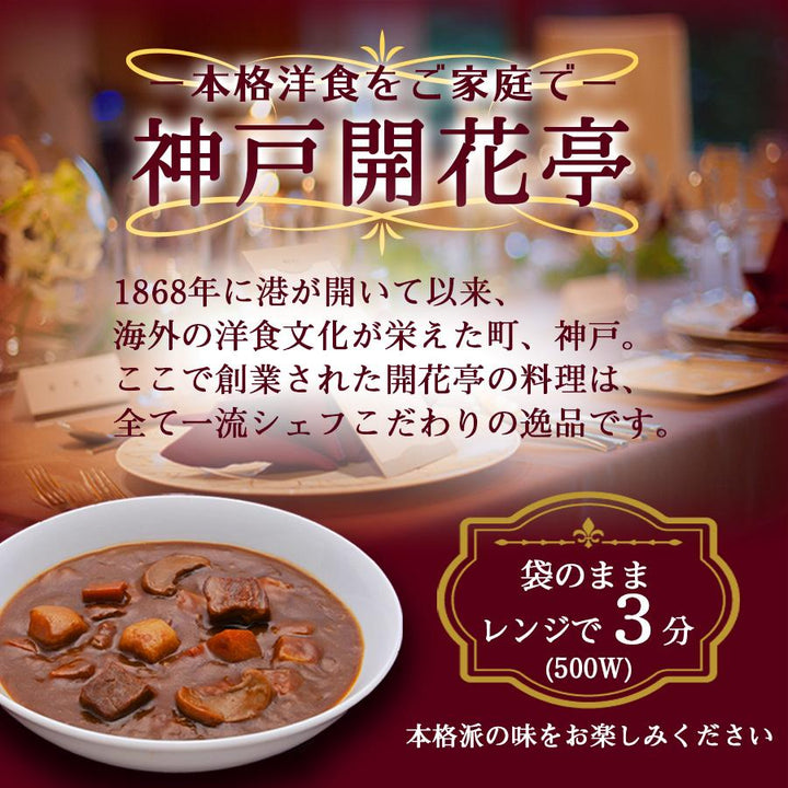 レトルト おかず 惣菜 神戸開花亭 ビーフシチュー 190ｇ 常温保存 レンジ調理 簡単調理 ストック お手軽 グルメ 一人暮らし 仕送り –  自然派ストアSakura本店