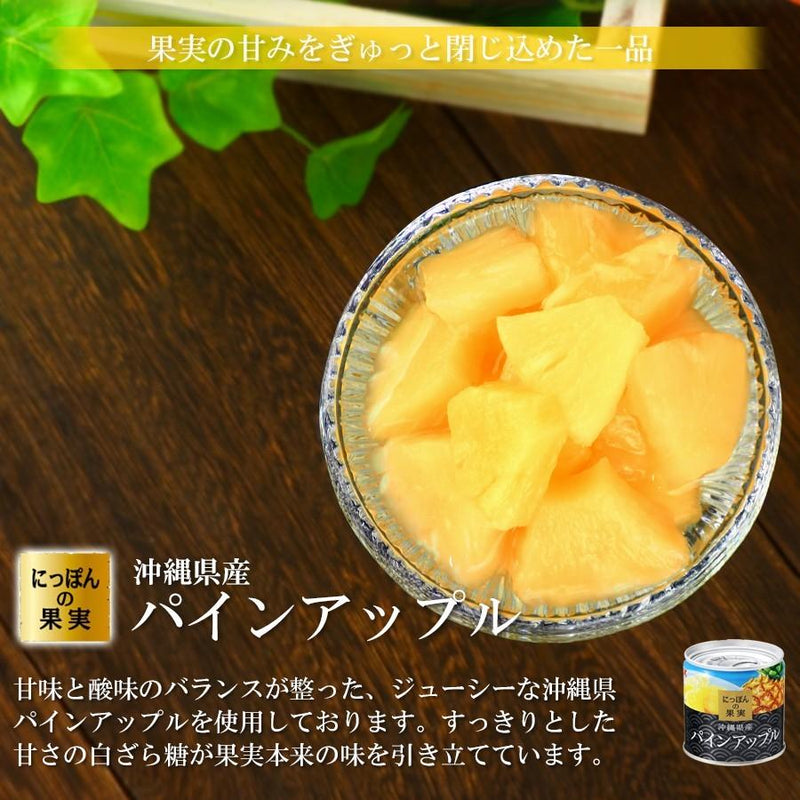缶詰 にっぽんの果実 沖縄県産 パインアップル （パイナップル） 195g(2号缶) フルーツ 国産 国分　K&K - 自然派ストア Sakura