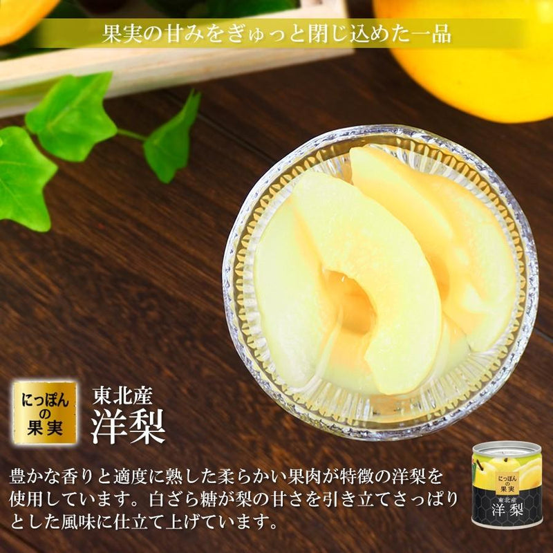 缶詰 にっぽんの果実 東北産 洋梨 195g(2号缶) フルーツ 国産 国分　K&K - 自然派ストア Sakura
