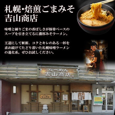 札幌ラーメン　焙煎ごまみそ 吉山商店2食入り 濃厚味噌ラーメン 北海道ご当地ラーメン 常温保存 - 自然派ストア Sakura