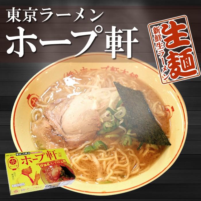 東京ラーメン ホープ軒 2食入　とうこつ醤油ラーメン　人気ご当地ラーメン 生麺 - 自然派ストア Sakura
