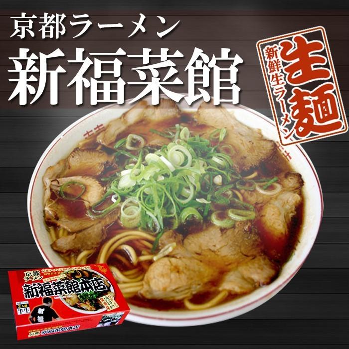 銘店シリーズ 箱入京都ラーメン新福菜館(2人前)×10箱セット 0280797 銘店シリーズ 箱入京都ラーメン新福菜館(2人前)×10箱セット