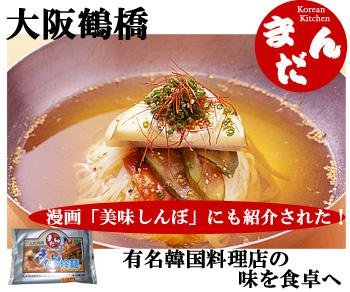冷麺　大阪鶴橋韓国料理店「まだん」　冷麺　２人前（生麺、スープ） - 自然派ストア Sakura