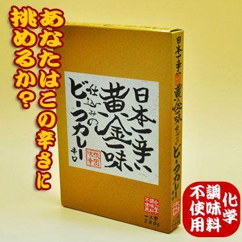 激辛レトルトカレー 日本一辛い 黄金一味 仕込みの ビーフカレー （辛口） 無添加カレー 200ｇ - 自然派ストア Sakura