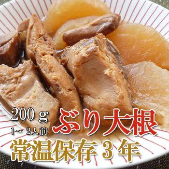 レトルト ぶり大根 200ｇ（常温で３年保存可能）ロングライフシリーズ おかず 和食 惣菜 - 自然派ストア Sakura