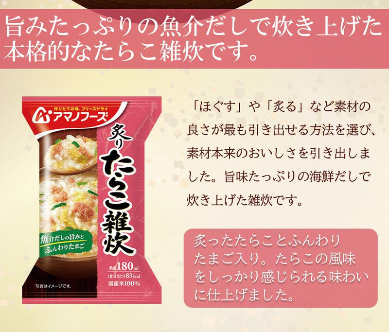 アマノフーズ　–　インスタント　たらこ雑炊　海鮮　フリーズドライ　炙り　国産米　21.0g　自然派ストアSakura本店