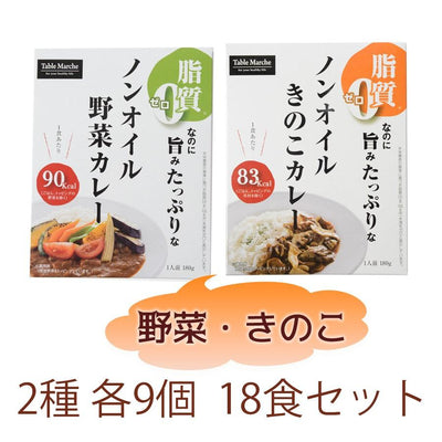 ノンオイル レトルトカレー2種18食お試しセット　脂質ゼロ食品　インスタントカレー - 自然派ストア Sakura