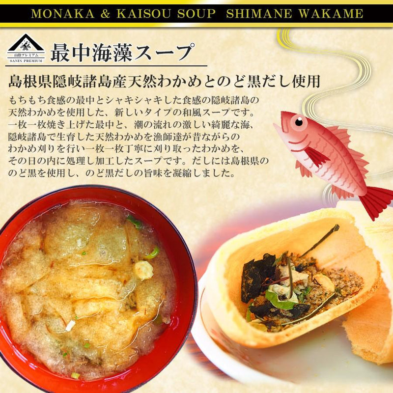 魚の屋 山陰プレミアム 最中海藻スープ 2種類計24食セット のど黒 とび魚 - 自然派ストア Sakura