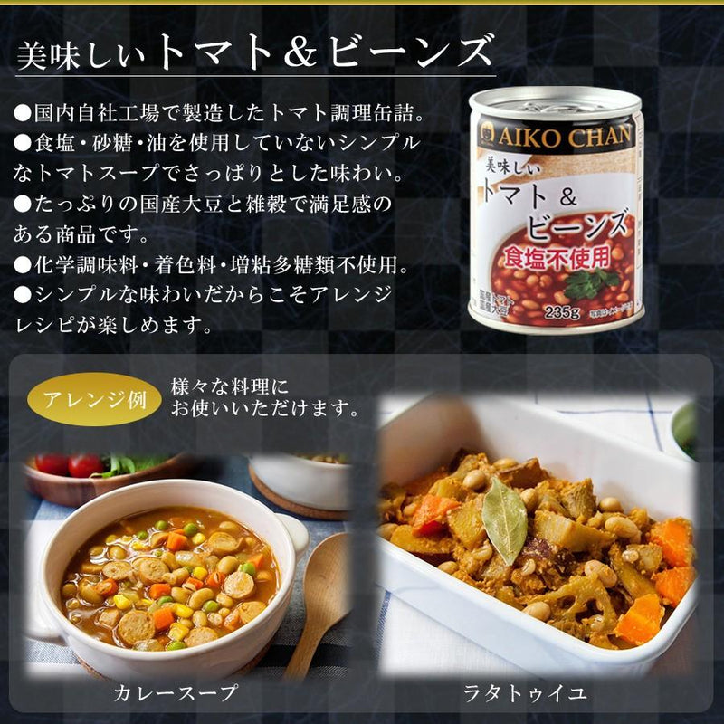 自然派ストアSakura本店　国産　235g　美味しいトマト＆ビーンズ　缶詰　食塩不使用　–