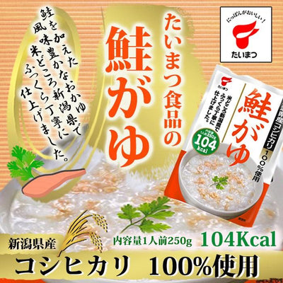 鮭がゆ250ｇ (たいまつ食品) 低カロリー 健康志向のレトルト食品 おかゆ 新潟県産こしひかり - 自然派ストア Sakura