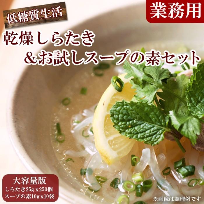低カロリー 業務用 乾燥しらたき25gx250個（こんにゃく麺、ぷるんぷあん）と お試しスープの素10袋セット - 自然派ストア Sakura