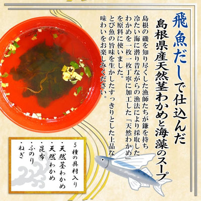 魚の屋山陰プレミアム天然くきわかめスープ2種類計60食セット のど黒 とび魚 - 自然派ストア Sakura