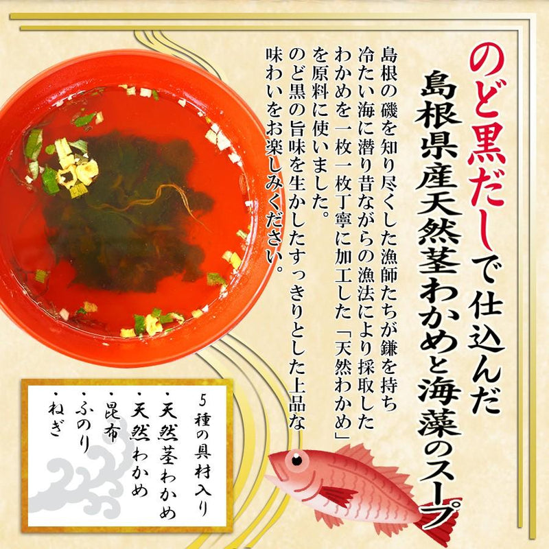 魚の屋山陰プレミアム天然くきわかめスープ2種類計60食セット のど黒 とび魚 - 自然派ストア Sakura