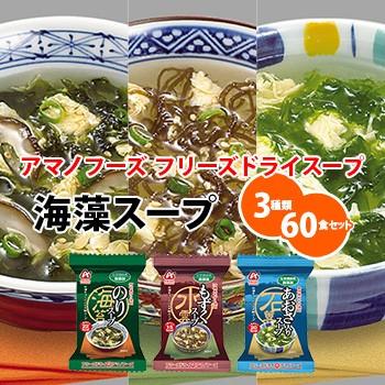 アマノフリーズドライ 海草スープ３種類60食セット - 自然派ストア Sakura