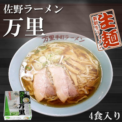 佐野ラーメン万里　４食　ご当地ラーメン　ちぢれ平麺 醤油ラーメン　生麺 - 自然派ストア Sakura