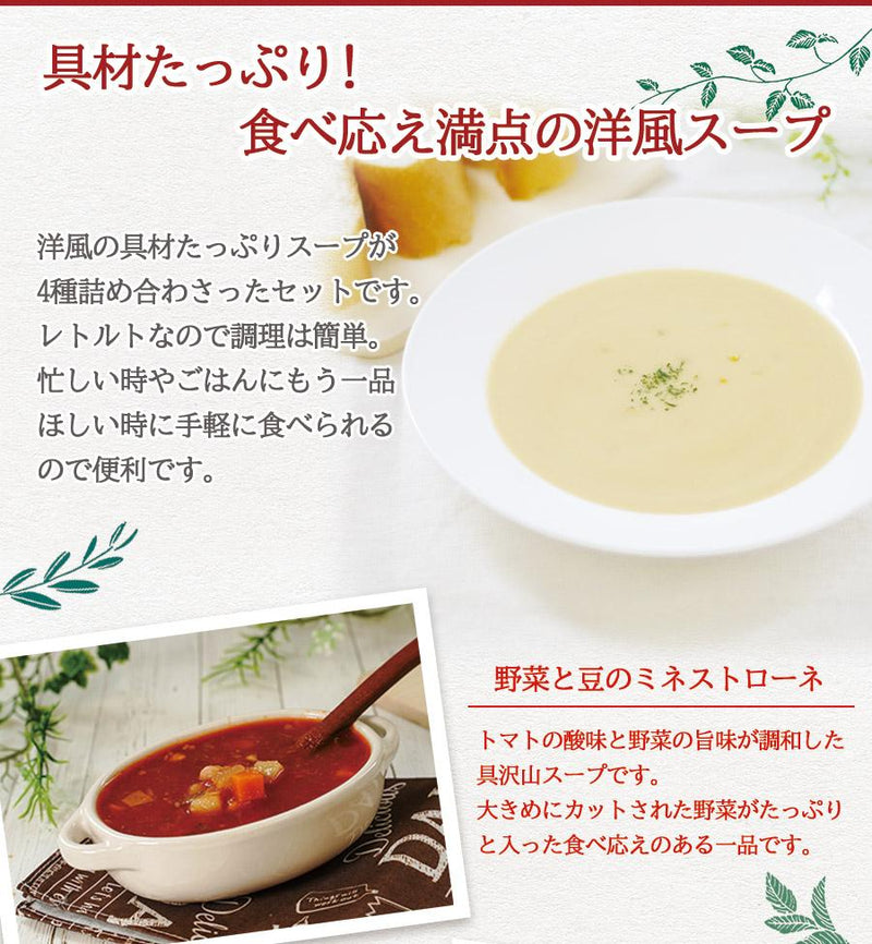 レトルト 洋風 スープ 4種類12食 詰め合わせセット 惣菜 神戸開花亭 ベストアメニティ 常温 - 自然派ストア Sakura