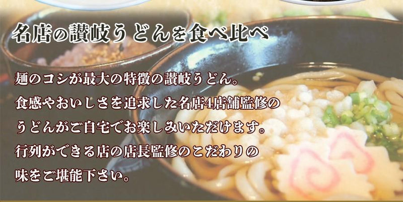 讃岐うどんセット 有名店4種類16食セット 半生麺 だし - 自然派ストア Sakura