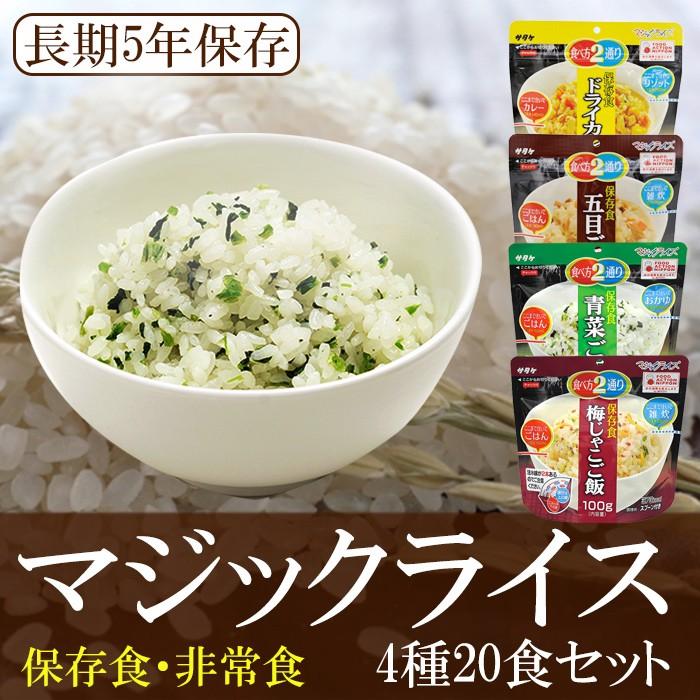 サタケマジックライス 4種20食セット (5年保存) 味めし 備蓄食 保存食