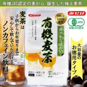 有機麦茶 (徳用) 442ｇ（8.5g×52Ｐ）　ティーパック オーガニック ノンカフェイン みたけ食品 - 自然派ストア Sakura