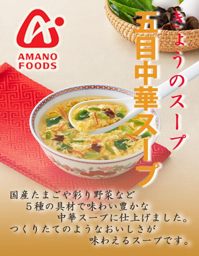 フリーズドライ アマノフーズ スープ きょうのスープ 五目中華スープ５食 インスタント 即席 ギフト プレゼント - 自然派ストア Sakura