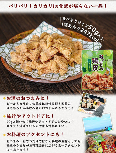 おつまみ鶏皮 わさび風味50g 宮崎製造 国産 唐揚げ 駄菓子 スナック 酒肴 おうち飲み ネオフーズ竹森 お土産 アウトドア - 自然派ストア Sakura