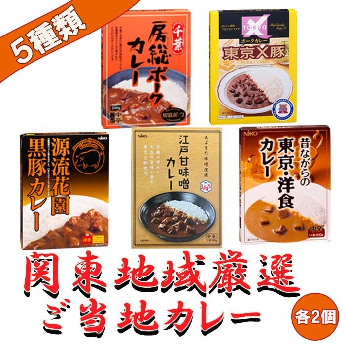 関東地域厳選 ご当地カレー 5種類10食詰め合わせセット レトルトカレー レトルト食品 - 自然派ストア Sakura