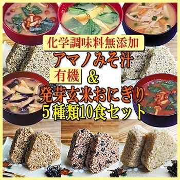 アマノフーズ 無添加 味噌汁 ＆ 有機 発芽玄米 おにぎり ５種類10食セット - 自然派ストア Sakura