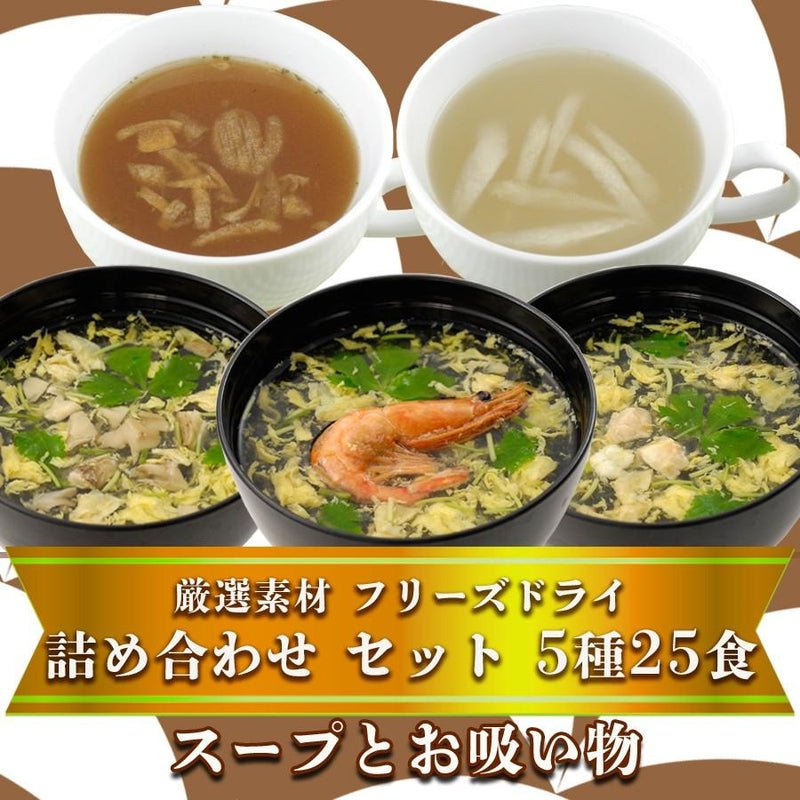自然派ストアSakura本店　化学調味料　インスタント　無添加　スープ　厳選素材　お吸い物　詰め合わせ　5種25食　フリーズドライ　–　と　セット