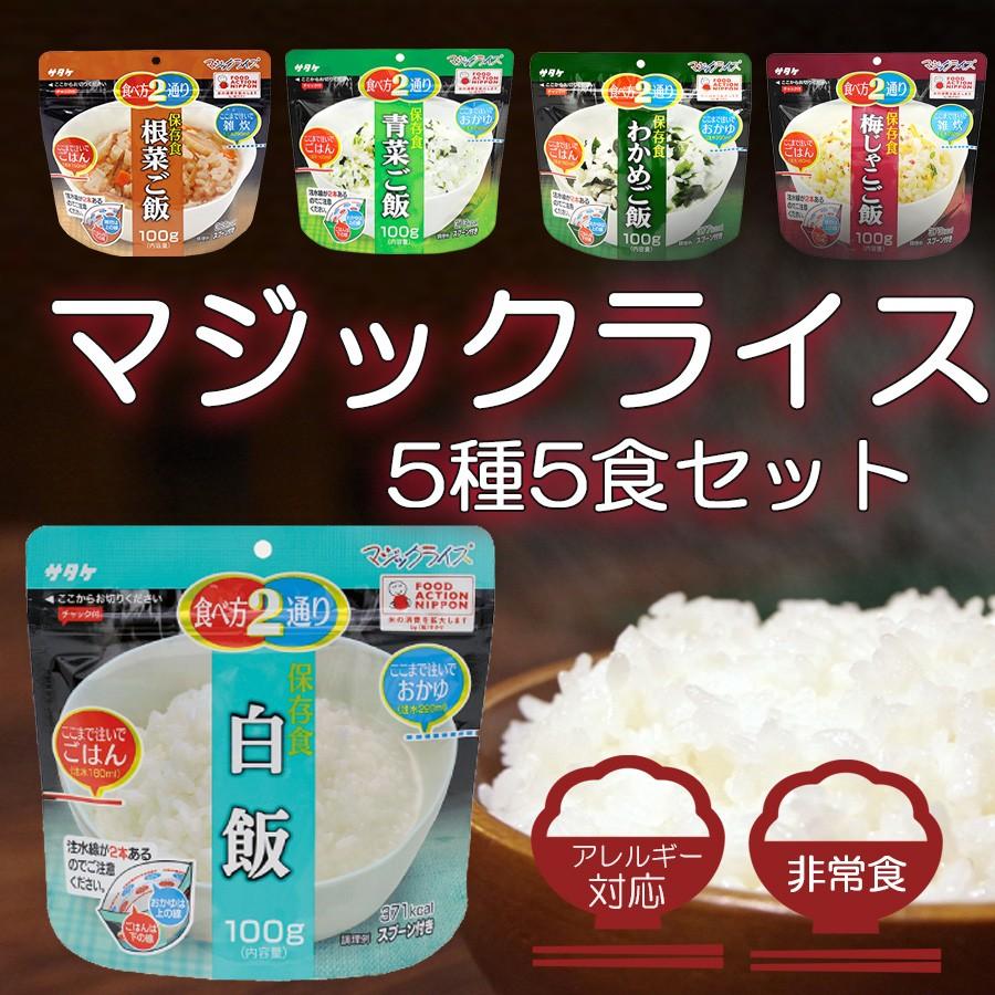 災害用非常食 賞味期限5年 サタケ マジックライス 長期保存 日本