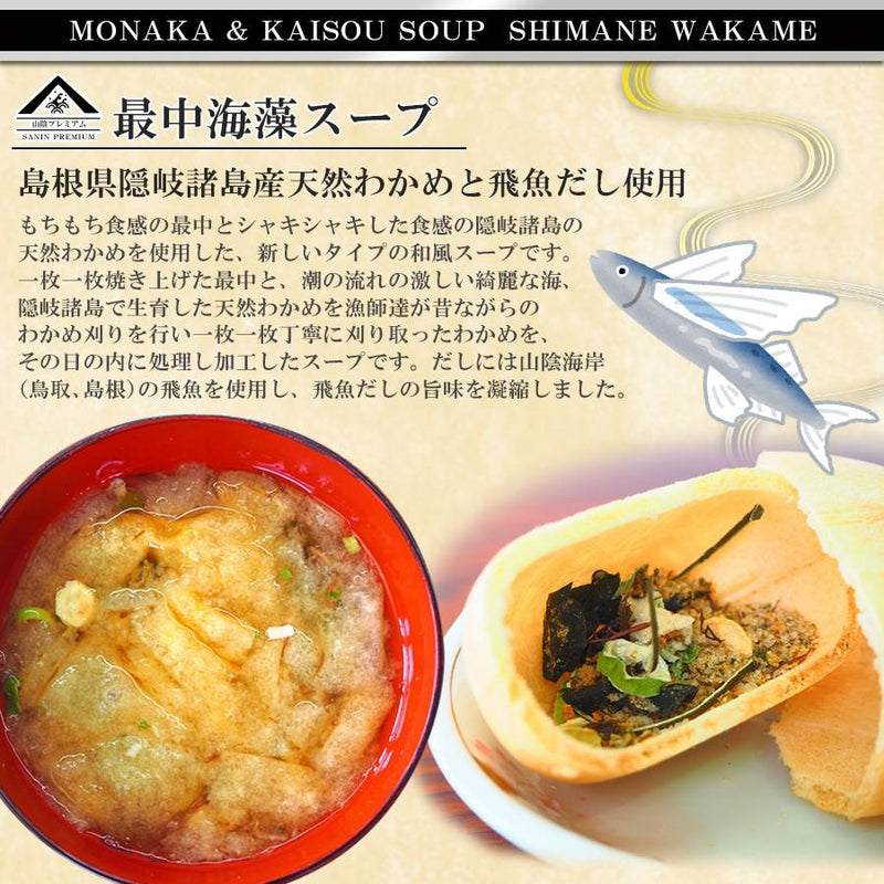 インスタントスープ 山陰プレミアム 飛魚だし使用 最中海藻スープ 6個入 魚の屋 - 自然派ストア Sakura