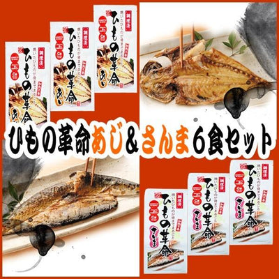 干物 ひもの革命 アジとさんま ６食詰め合わせセット　頭・骨・しっぽまでまるごとOK（常温・長期保存） - 自然派ストア Sakura